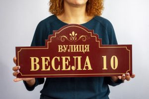 Адресні таблички Адресні таблички